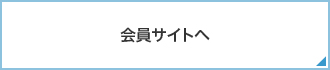会員サイトへ